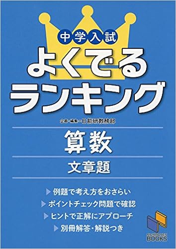 中学入試よくでるランキング算数 文章題 日能研ブックス 日能研教務部 日能研教務部 本 通販 Amazon