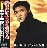 日活映画音楽集~スタアシリーズ~赤木圭一郎