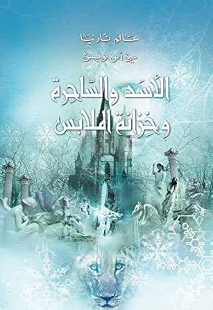 الاسد والساحرة وخزانة الملابس عالم نارنيا Book 2 Arabic Edition Ebook سي اس لويس Kindle Amazon Com