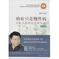 癌症只是慢性病:何裕民教授抗癌新视点(第2版) (Chinese Edition) book cover