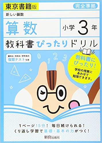 教科書ぴったりドリル 小学3年 算数 東京書籍版 教科書完全対応 本 通販 Amazon
