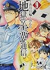 地獄堂霊界通信 第9巻