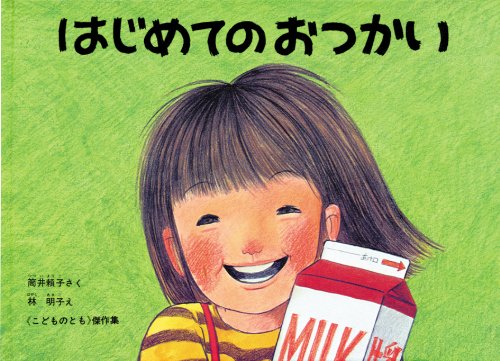 Amazon Fr 大型絵本 はじめてのおつかい こどものとも劇場 Livres