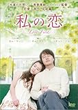 [DVD]私の恋