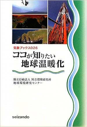 ココが知りたい地球温暖化 気象ブックス026 国立環境研究所地球環境研究センター 国立環境研究所地球環境研究センター 本 通販 Amazon