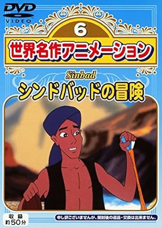 Amazon Co Jp 世界名作アニメーション 第１６話 シンドバッドの冒険 Dvd ブルーレイ