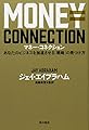 マネー・コネクション あなたのビジネスを加速させる「戦略」の見つけ方