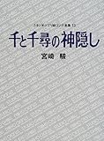 千と千尋の神隠し スタジオジブリ絵コンテ全集〈13〉 (スタジオジブリ絵コンテ全集 13)