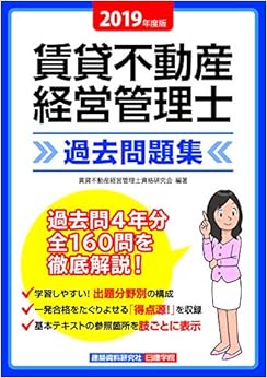 賃貸不動産経営管理士 過去問題集 (日本語) 単行本(ソフトカバー) – 2019/4/22の表紙