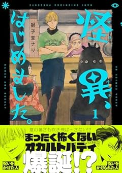 怪異、はじめました。の最新刊
