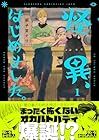 怪異、はじめました。 1巻 （獅子堂ナリ）