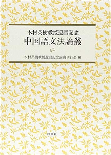 木村英樹教授還暦記念 中国語文法論叢 Amazon Com Books