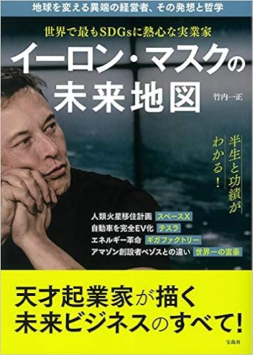 世界で最もsdgsに熱心な実業家 イーロン マスクの未来地図 竹内 一正 本 通販 Amazon