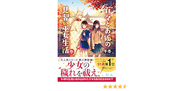 百々とお狐の見習い巫女生活 参 Skyhigh文庫 Amazon Com Books 百々とお狐の見習い巫女生活 参 Skyhigh文庫 Amazon Com Books