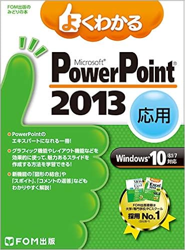 よくわかる Powerpoint 13 応用 Windows 10 8 1 7対応 Fom出版のみどりの本 富士通エフ オー エム株式会社 Fom出版 本 通販 Amazon