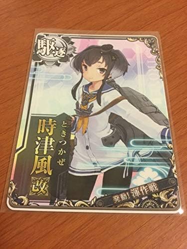 Amazon 艦これ アーケード 陽炎型 レア駆逐艦 時津風 改 ノーマル 発動 渾作戦 限定フレーム帯 トレカ 通販