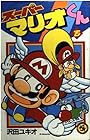 スーパーマリオくん 第15巻