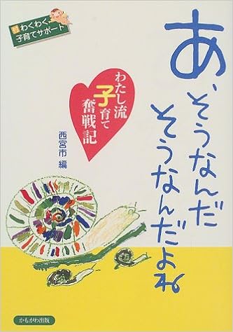 あ そうなんだそうなんだよね わたし流子育て奮戦記 西宮市 本 通販 Amazon