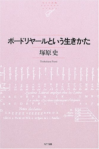 ボードリヤールという生きかた Ntt出版ライブラリーレゾナント010 塚原 史 本 通販 Amazon