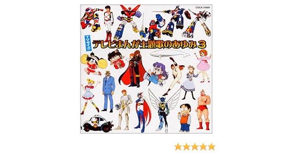Tvサイズ テレビまんが主題歌のあゆみ3 Amazon Com Music Tvサイズ テレビまんが主題歌のあゆみ3 Amazon Com Music