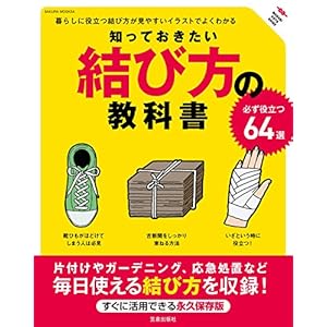 知っておきたい結び方の教科書 (サクラBooks) [Kindle版]
