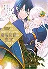 婚約者に側妃として利用されるくらいなら魔術師様の褒賞となります 第2巻