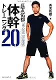 長友佑都体幹トレーニング20
