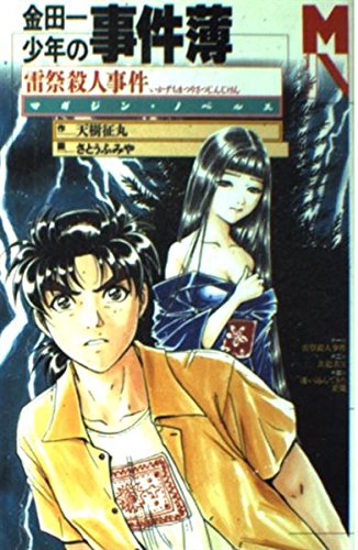 金田一少年の事件簿 雷祭殺人事件 マガジン ノベルス 征丸 天樹 さとう ふみや 本 通販 Amazon