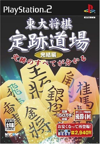 Amazon Mycom Best 東大将棋 定跡道場 完結編 ゲーム