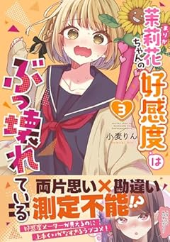茉莉花ちゃんの好感度はぶっ壊れているの最新刊