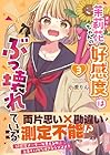 茉莉花ちゃんの好感度はぶっ壊れている 第3巻