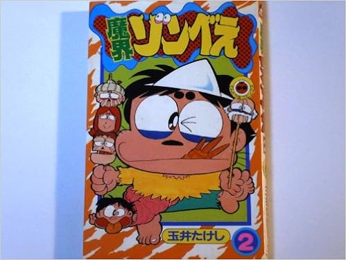 魔界ゾンベえ 2 てんとう虫コミックス 玉井 たけし 本 通販 Amazon