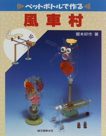 ペットボトルで作る風車村 摺本 好作 本 通販 Amazon