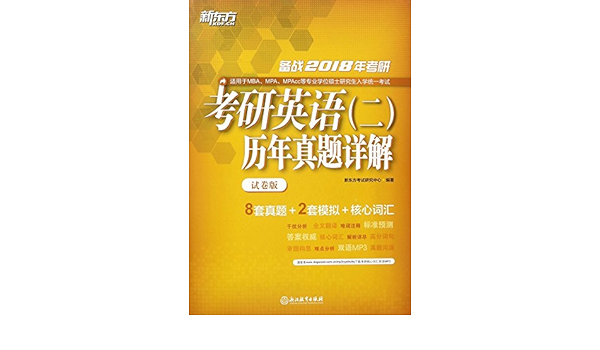 考研英语 二 历年真题详解 试卷版备战18年考研 匿名 匿名 Amazon Com Books