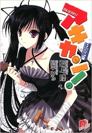 Amazon Fr アキカン 8缶めっ 集英社スーパーダッシュ文庫 Livres