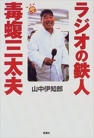 ラジオの鉄人 毒蝮三太夫 Amazon Com Books