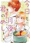 今日も月夜に君のめし 第2巻