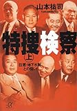 特捜検察 上   講談社+アルファ文庫 G 22-4