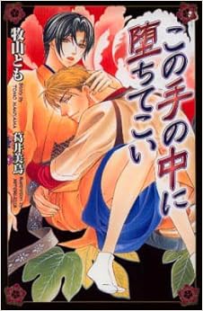 本のこの手の中に堕ちてこい (オヴィスノベルズ)の表紙