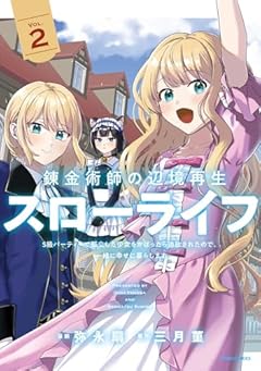 錬金術師の辺境再生スローライフ ～S級パーティーで孤立した少女をかばったら追放されたので、一緒に幸せに暮らします～の最新刊