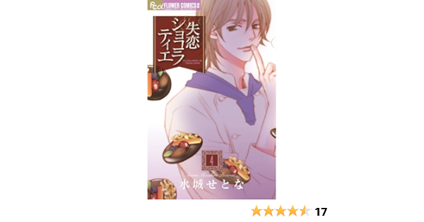 Shitsuren Chocolatier Un Chocolatier De L Amour Perdu Vol 4 Japanese Edition Editor Toi Kyoi Shoi Gakukan 11 Amazon Com Books