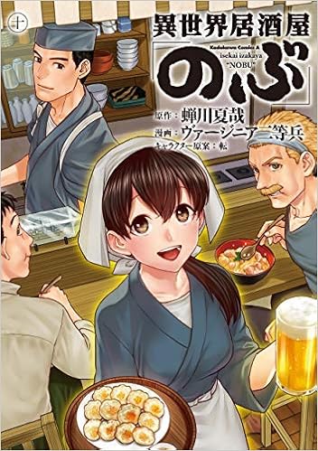 Amazon Co Jp 異世界居酒屋 のぶ コミック 1 10巻セット 本 通販