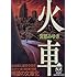 火車 (新潮文庫)