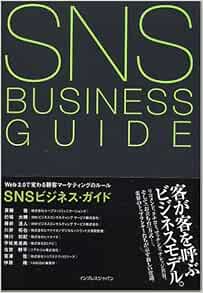 Snsビジネス ガイド Web2 0で変わる顧客マーケティングのルール Amazon Com Books