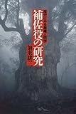 補佐役の研究―歴史にみる組織人間学
