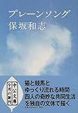 プレーンソング (中公文庫)