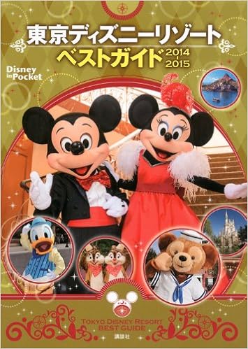 東京ディズニーリゾートベストガイド 14 15 Disney In Pocket 講談社 本 通販 Amazon