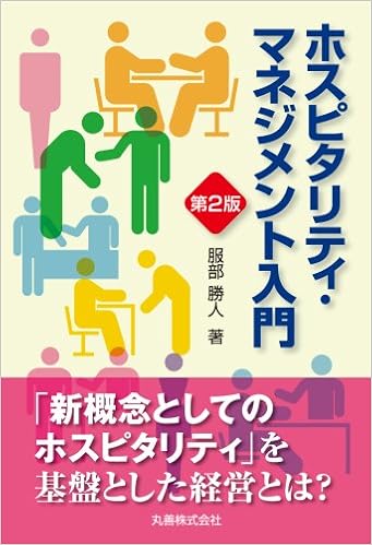 ホスピタリティ マネジメント入門 第2版 服部 勝人 本 通販 Amazon