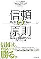信頼の原則――最高の組織をつくる10のルール