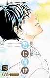 「君に届け(24)/椎名軽穂(別冊マーガレット)」